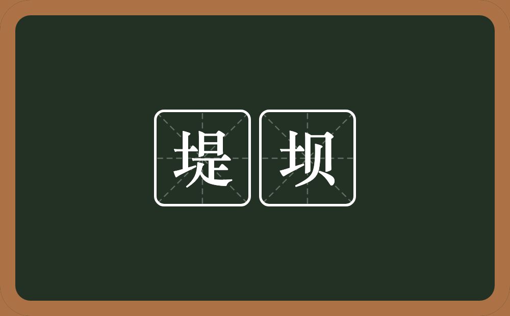 堤坝的意思？堤坝是什么意思？