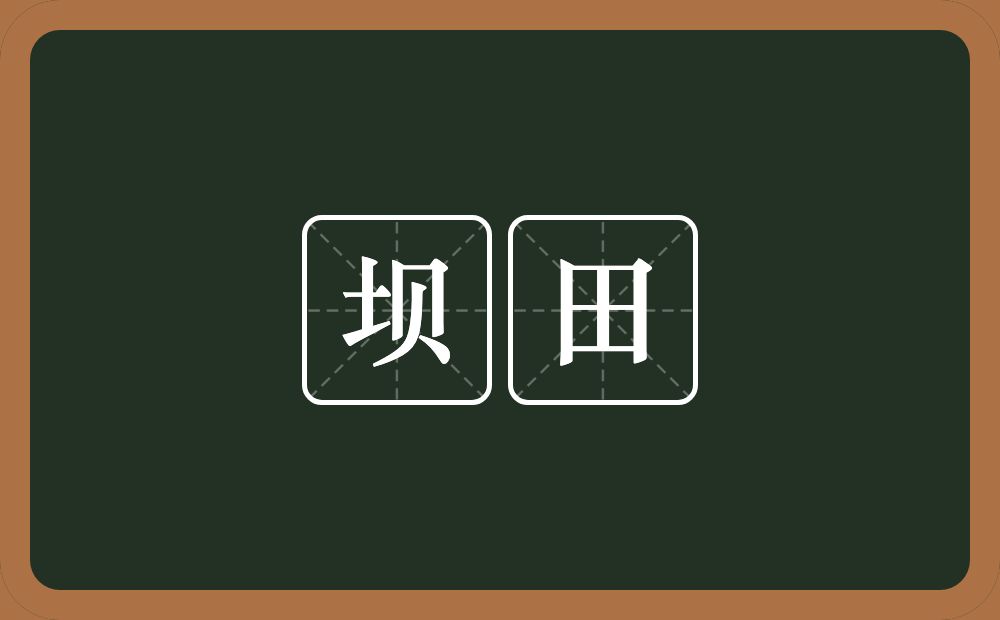 坝田的意思？坝田是什么意思？