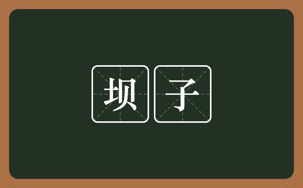 坝子的近义词/反义词