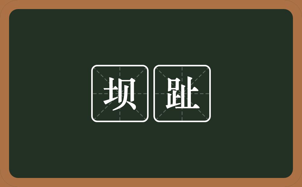 坝趾的意思？坝趾是什么意思？