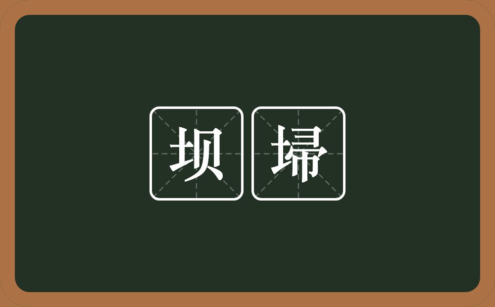 坝埽的近义词/反义词