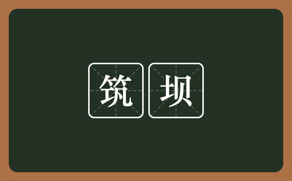 筑坝的近义词/反义词