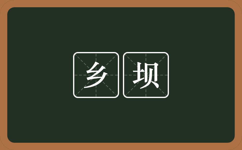乡坝的意思？乡坝是什么意思？