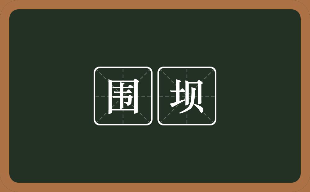围坝的近义词/反义词