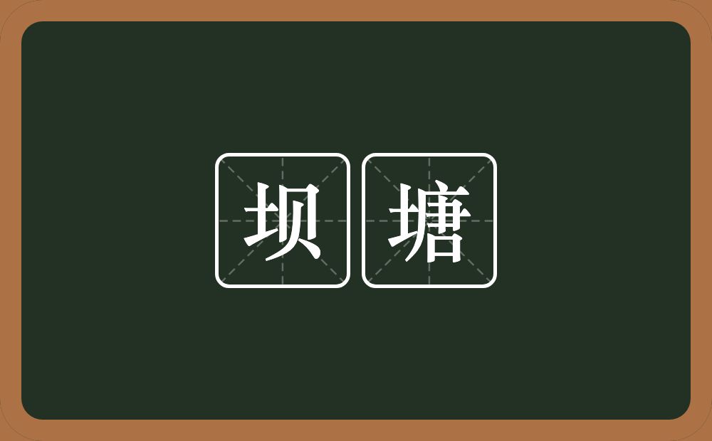 坝塘的近义词/反义词