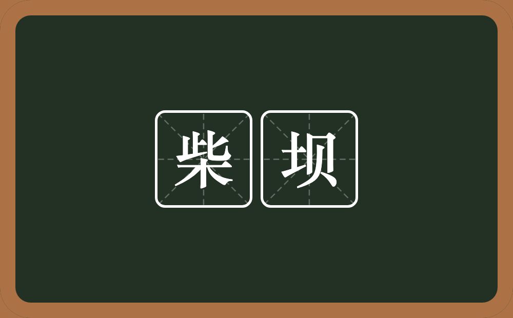 柴坝的近义词/反义词