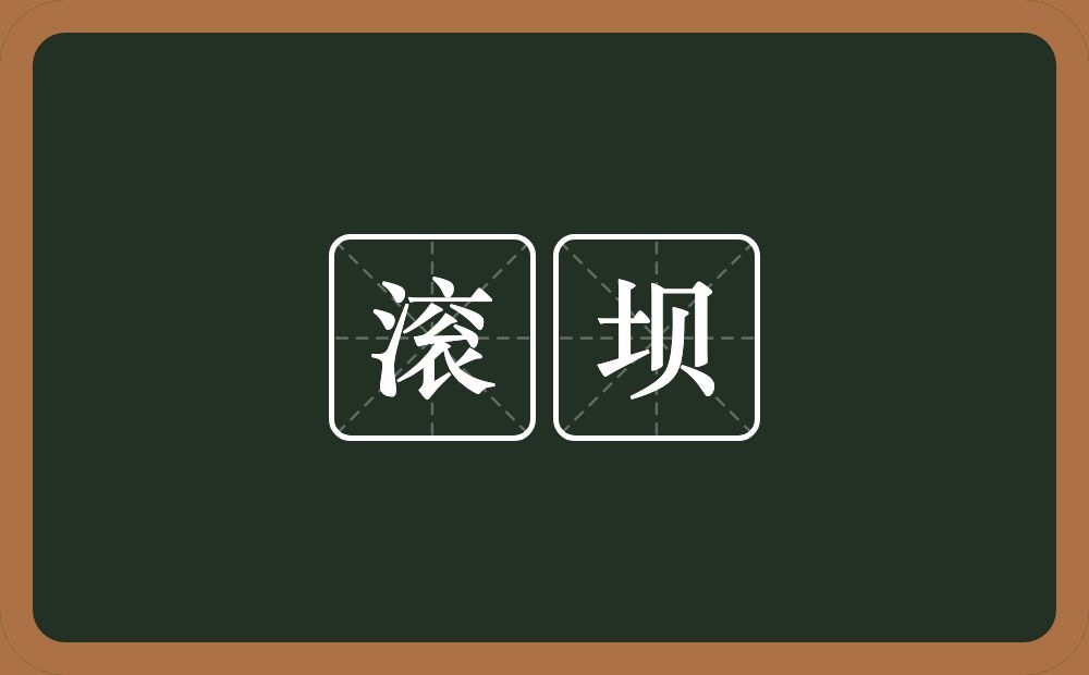 滚坝的意思？滚坝是什么意思？
