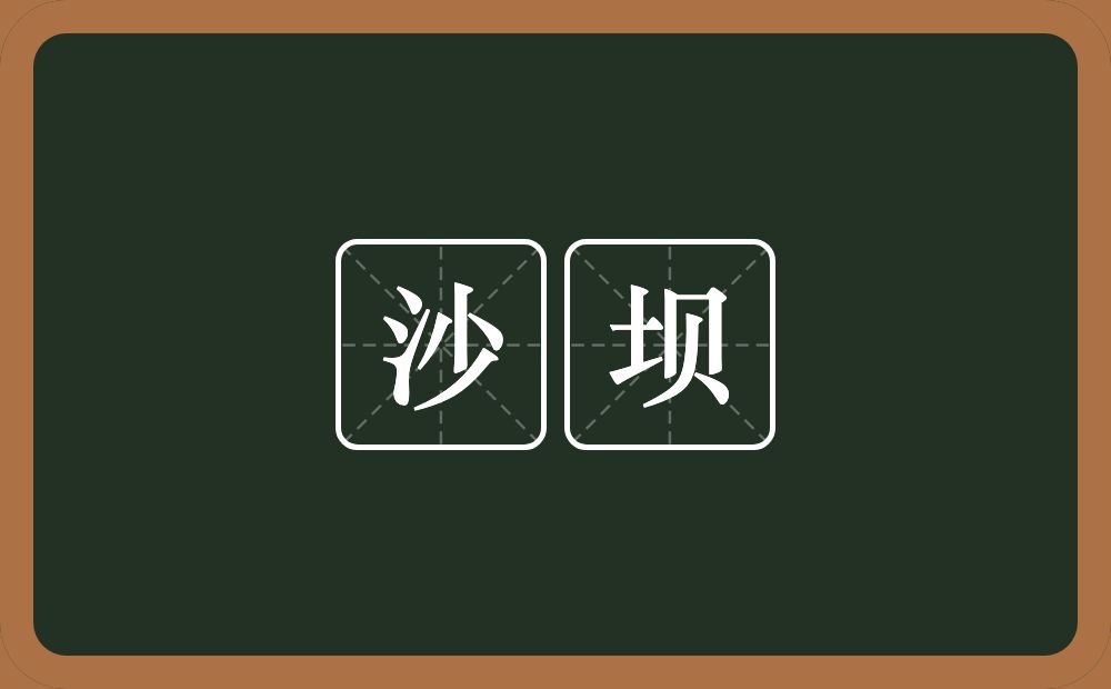 沙坝的近义词/反义词