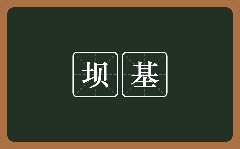 坝基的近义词/反义词