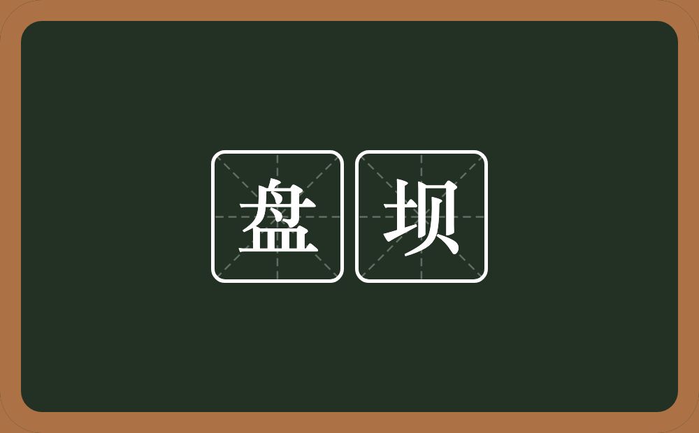 盘坝的近义词/反义词