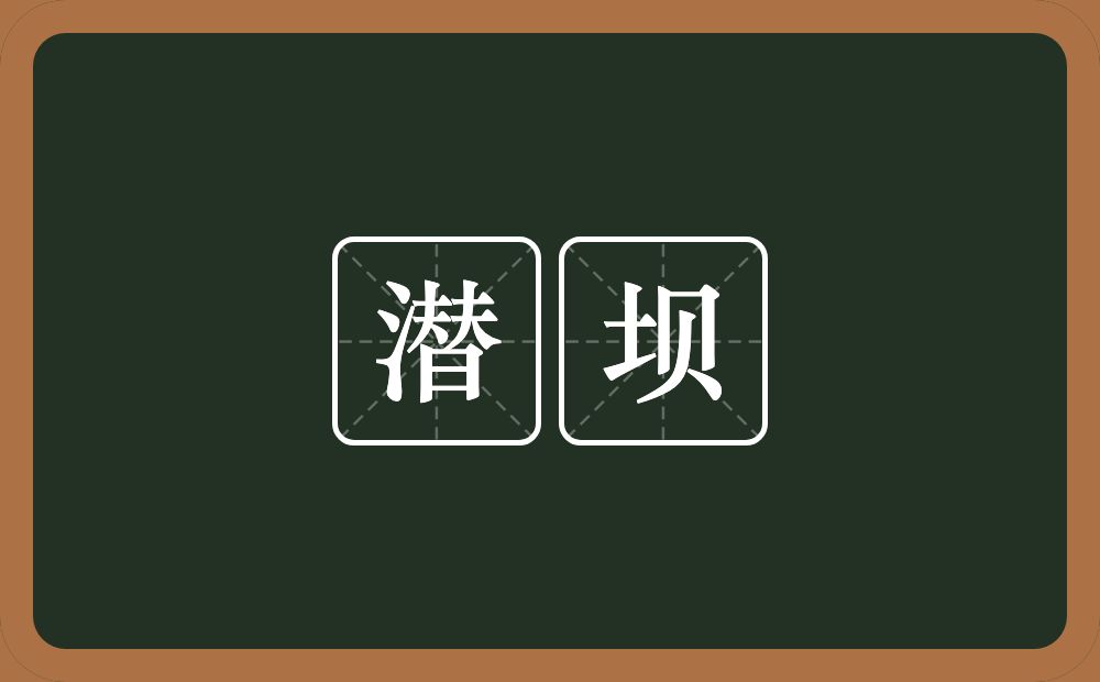 潜坝的意思？潜坝是什么意思？
