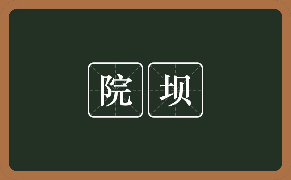 院坝的近义词/反义词