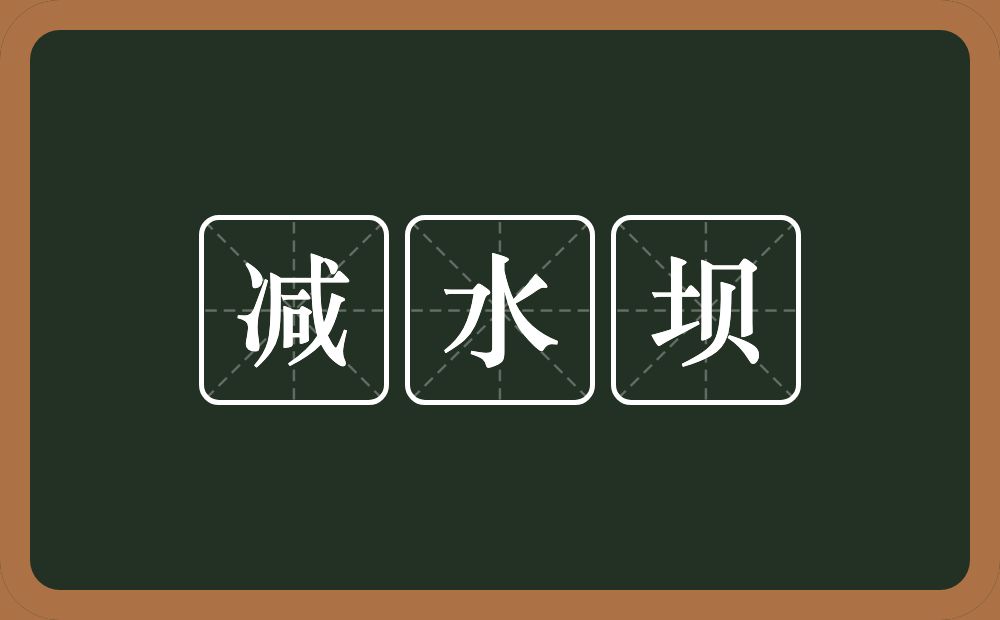 减水坝的近义词/反义词