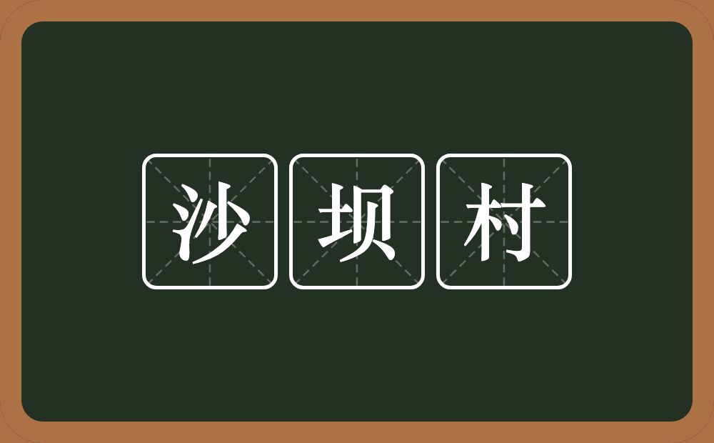 沙坝村的近义词/反义词