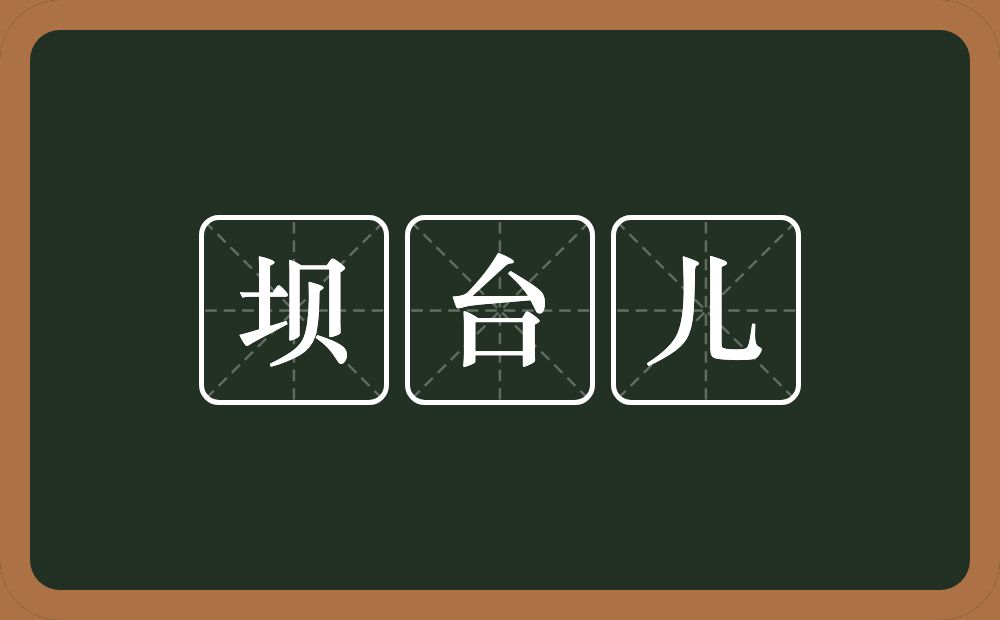 坝台儿的近义词/反义词