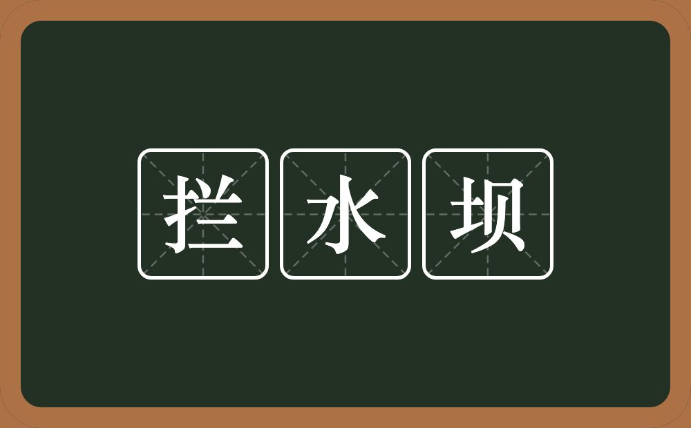 拦水坝的意思？拦水坝是什么意思？