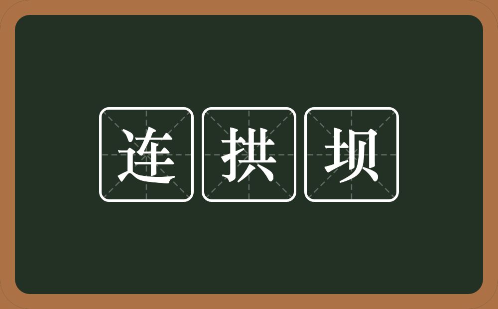 连拱坝的近义词/反义词