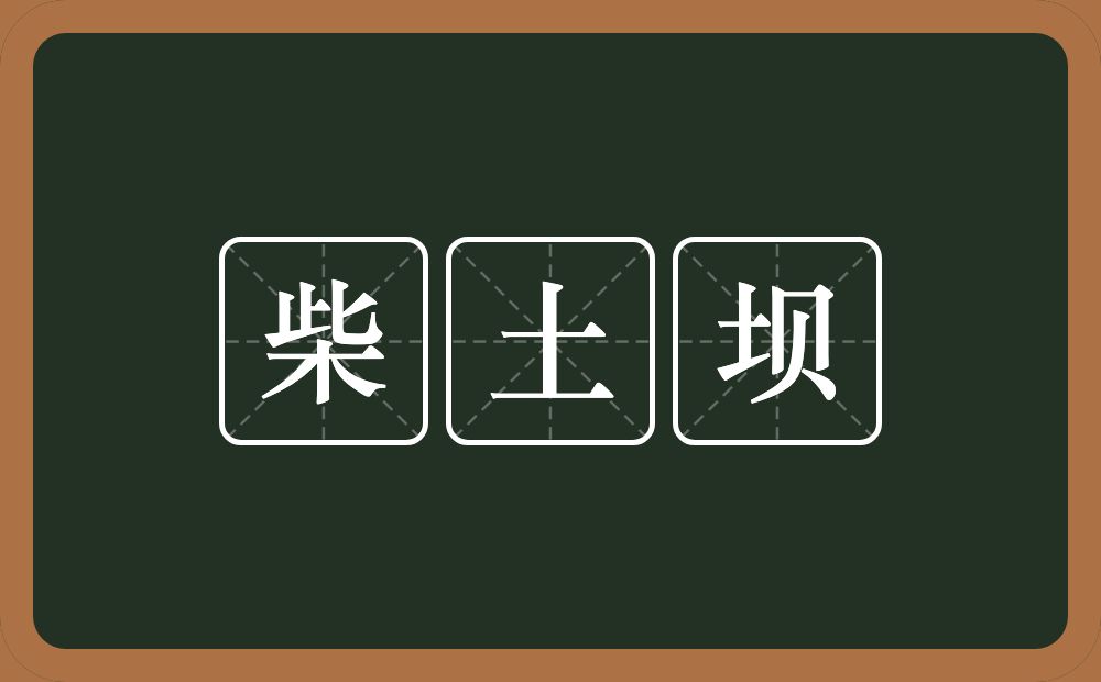 柴土坝的意思？柴土坝是什么意思？