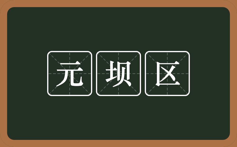 元坝区的近义词/反义词