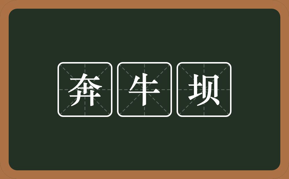 奔牛坝的近义词/反义词