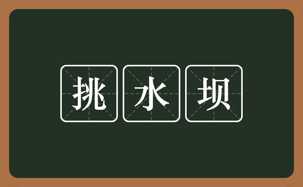 挑水坝的意思？挑水坝是什么意思？