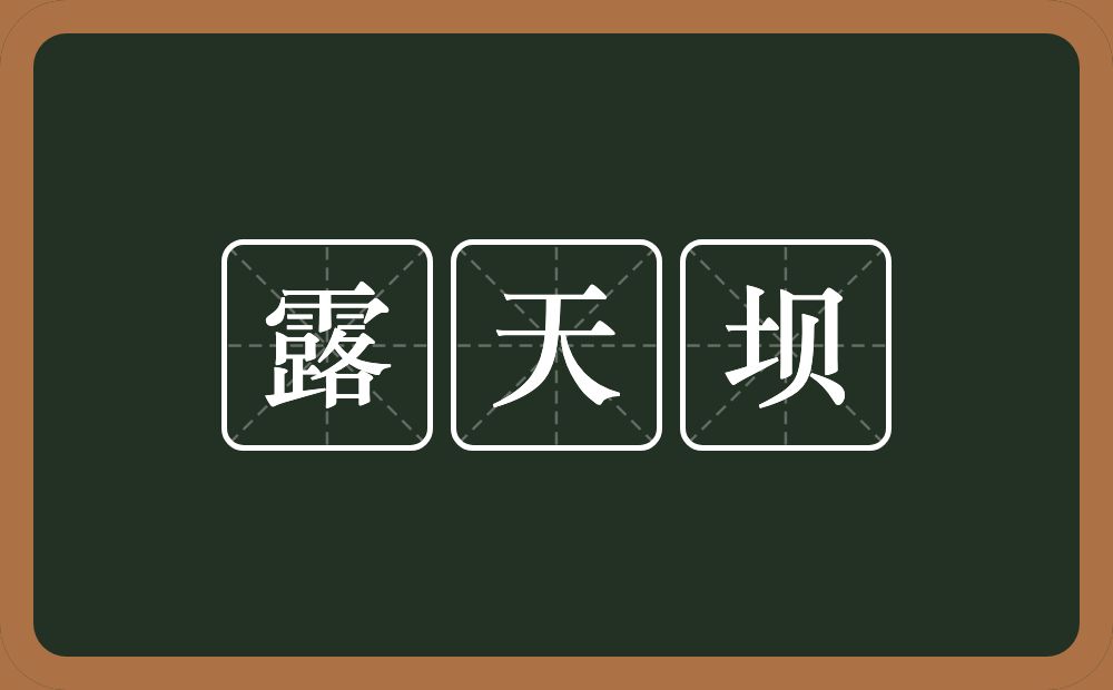 露天坝的近义词/反义词