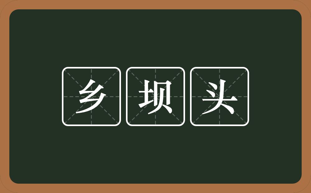 乡坝头的近义词/反义词