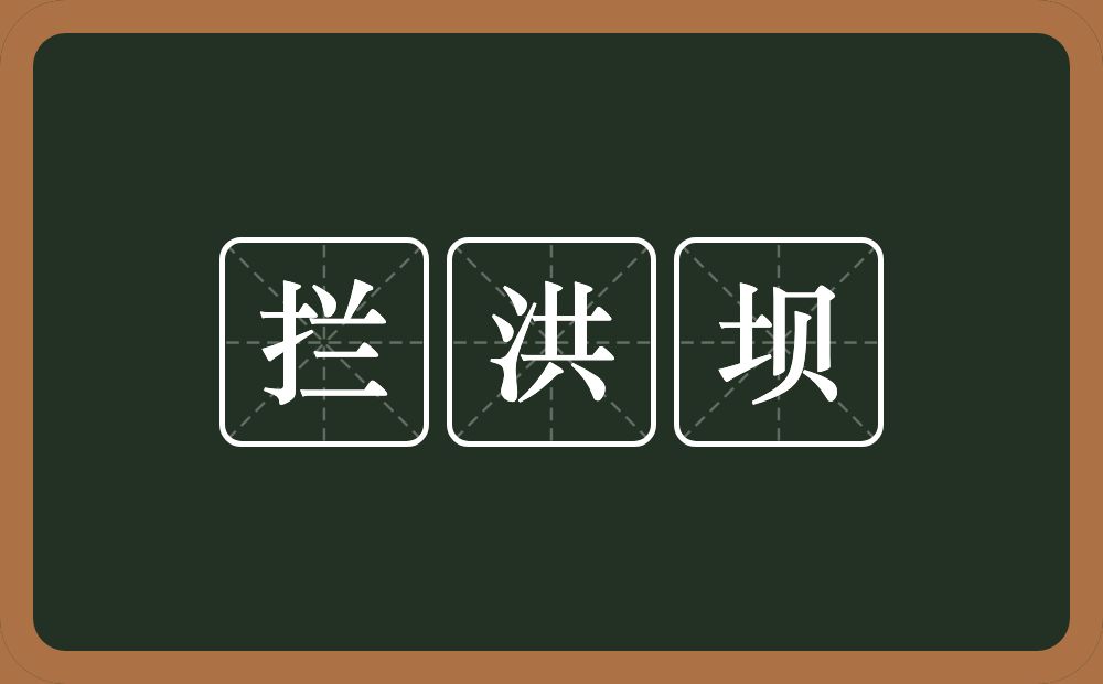 拦洪坝的近义词/反义词