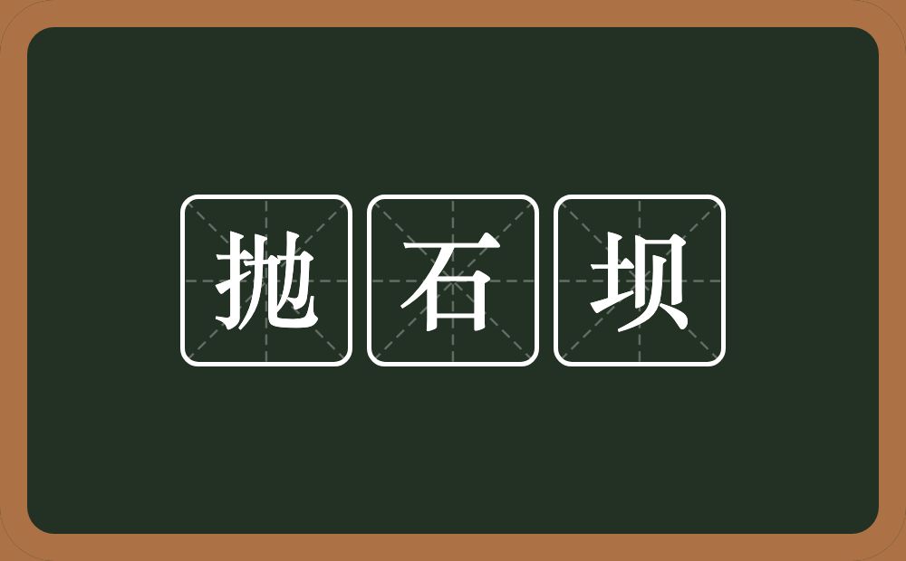 抛石坝的近义词/反义词