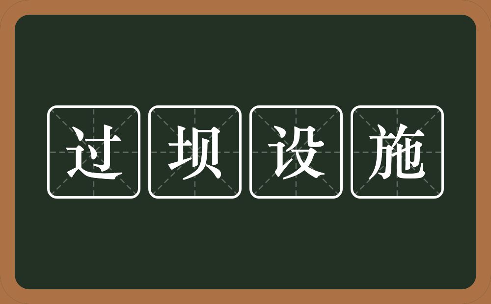 过坝设施的近义词/反义词