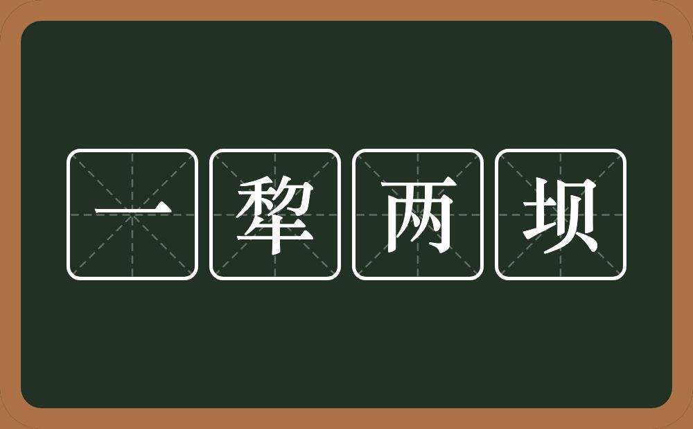 一犂两坝的近义词/反义词