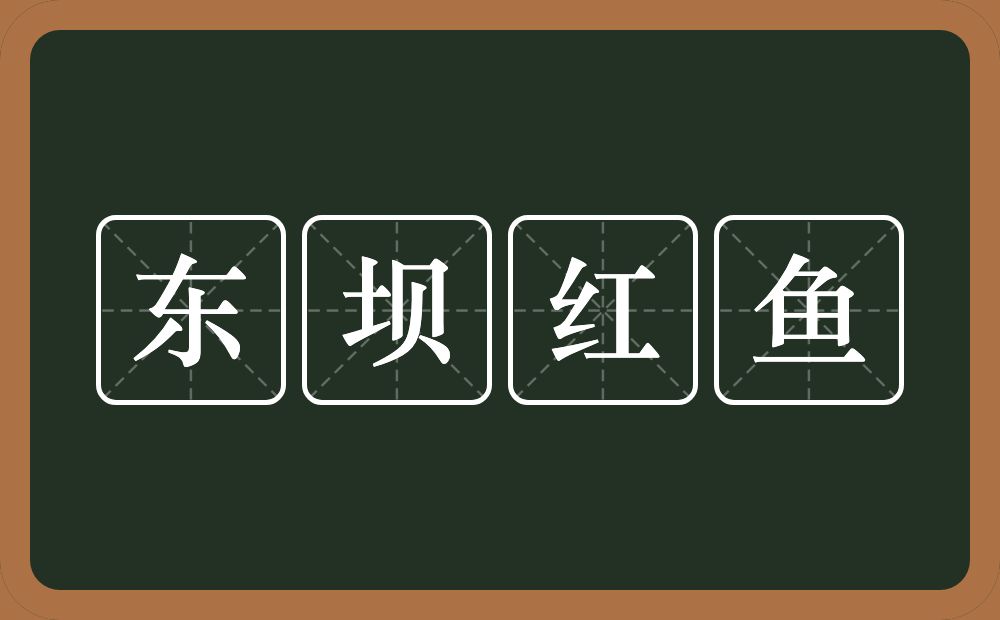 东坝红鱼的近义词/反义词