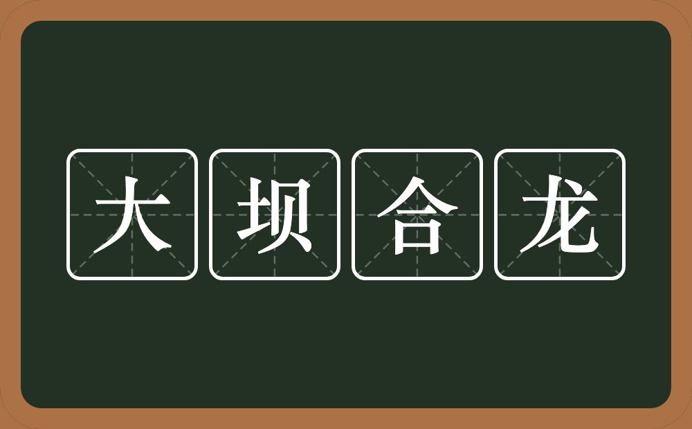 大坝合龙的近义词/反义词