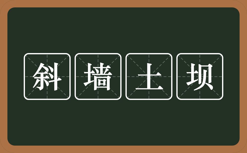 斜墙土坝的近义词/反义词