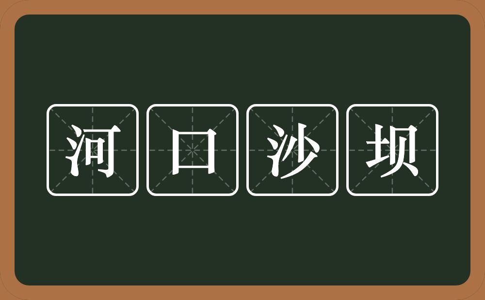 河口沙坝的意思？河口沙坝是什么意思？