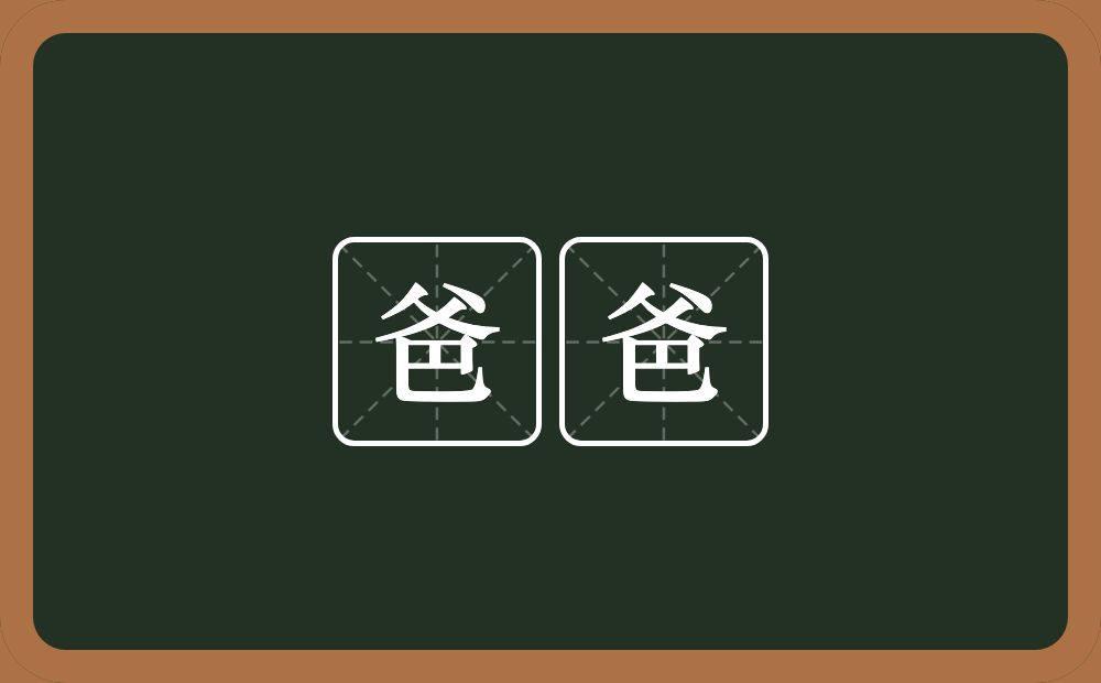 爸爸的意思？爸爸是什么意思？