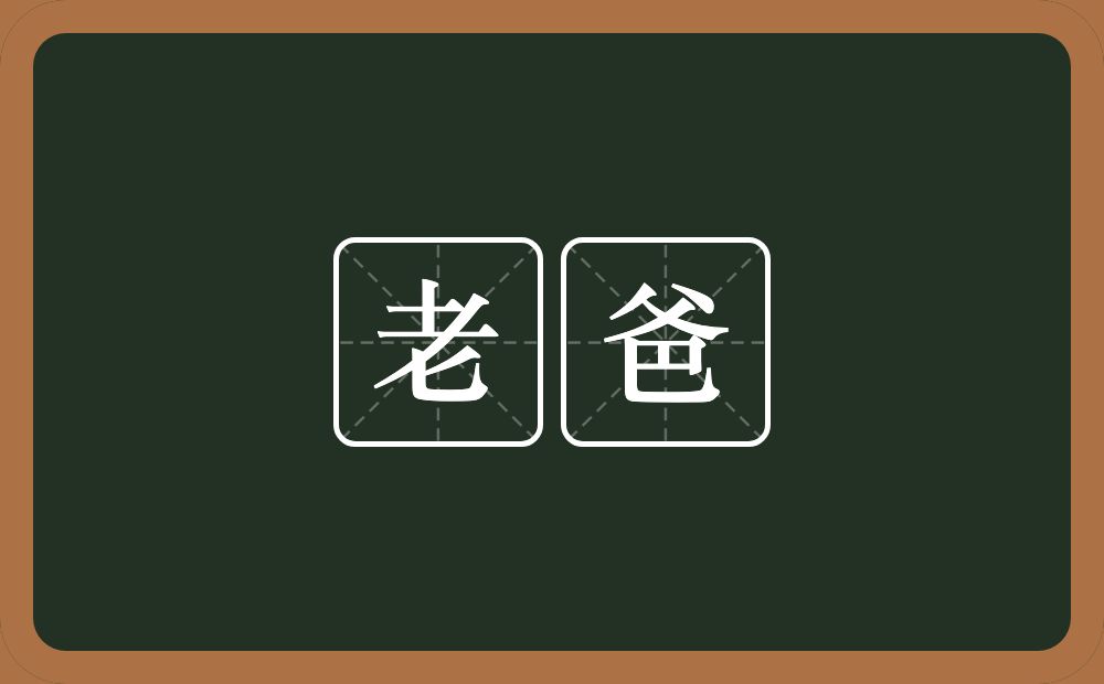 老爸的近义词/反义词