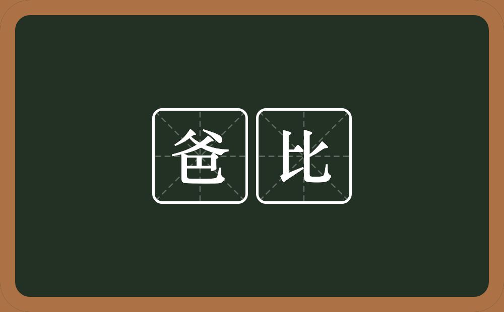 爸比的意思？爸比是什么意思？