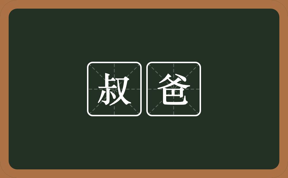 叔爸的近义词/反义词