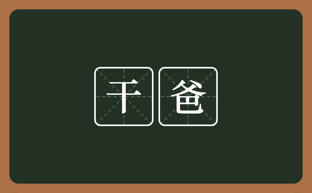 干爸的意思？干爸是什么意思？