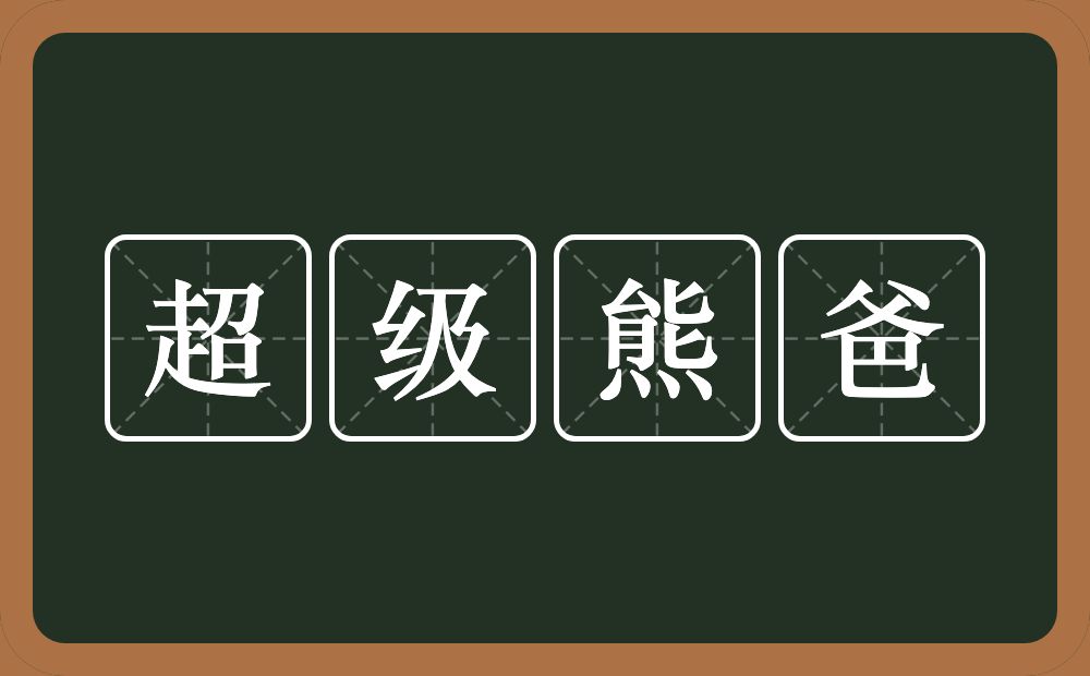 超级熊爸的近义词/反义词