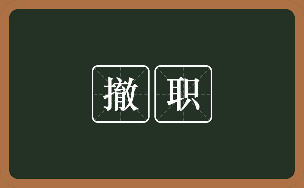 撤职的意思?撤职是什么意思?