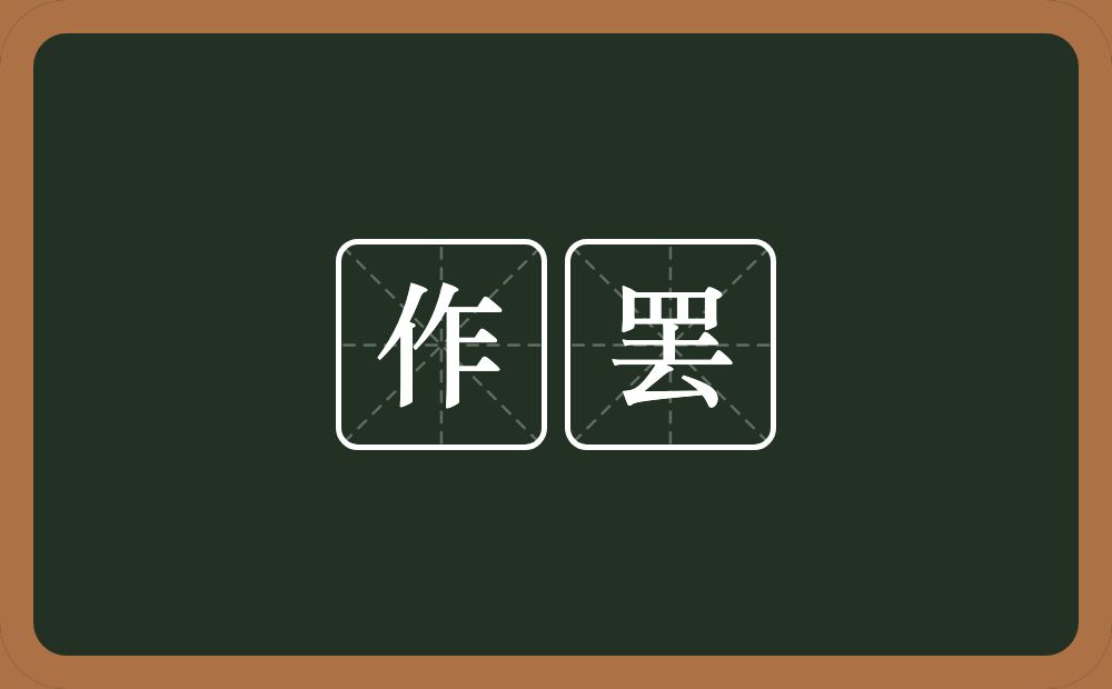 作罢的近义词/反义词