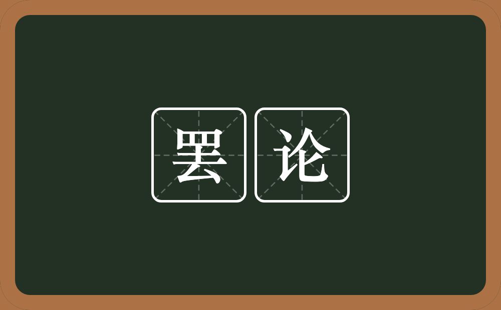 罢论的近义词/反义词