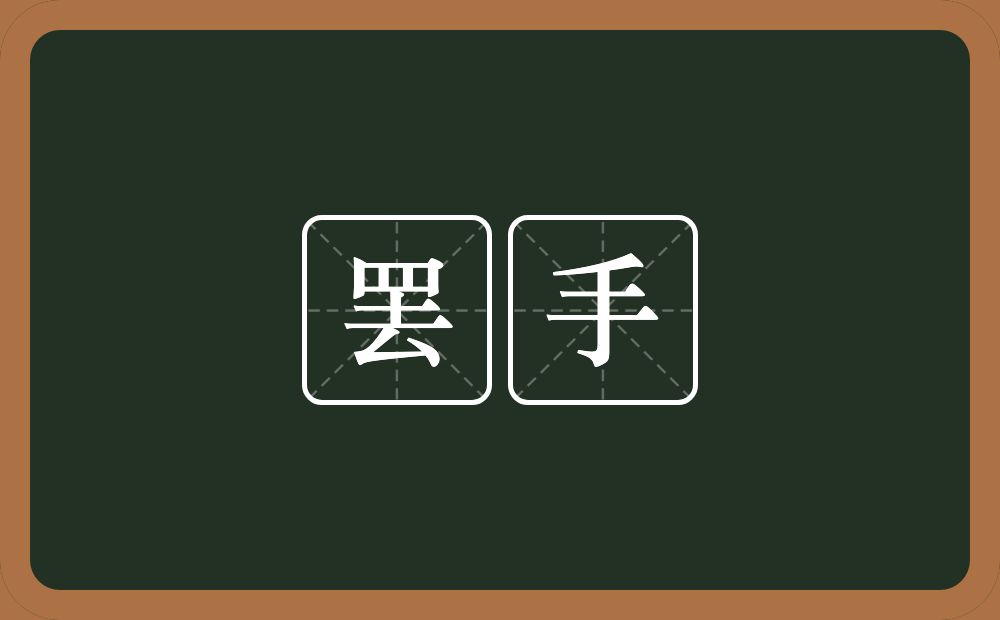 罢手的意思?罢手是什么意思?