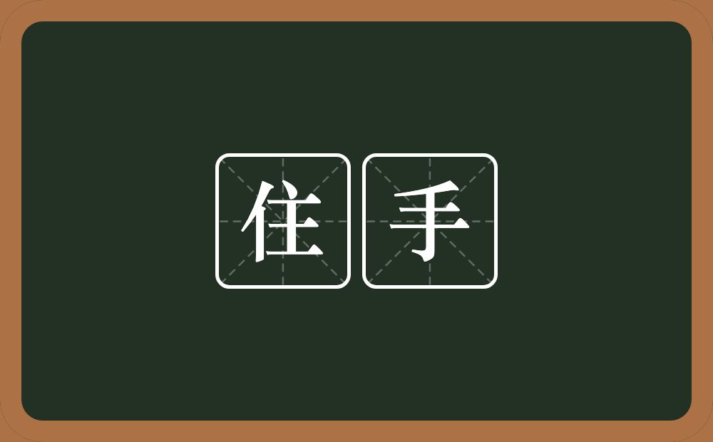 住手的意思?住手是什么意思?