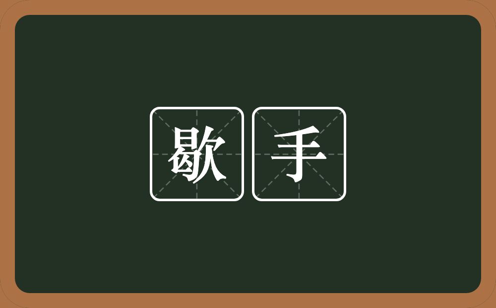 歇手的意思?歇手是什么意思?