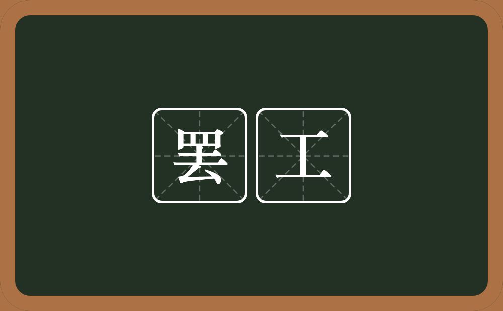 罢工的意思?罢工是什么意思?