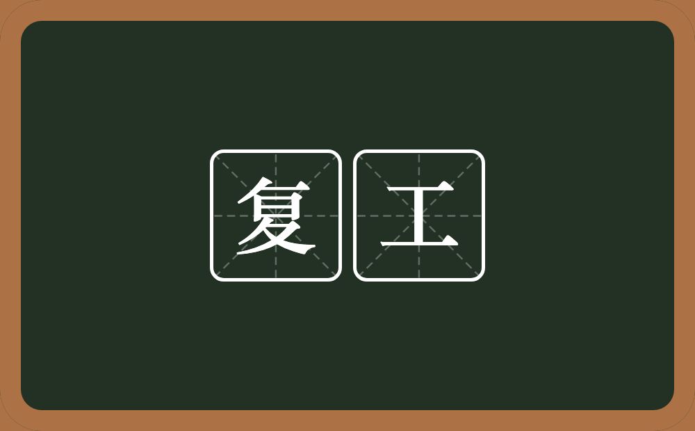 复工的意思?复工是什么意思?