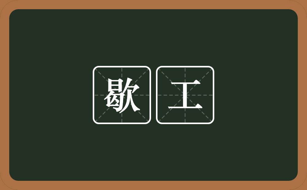 歇工的意思?歇工是什么意思?
